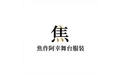 焦作阿幸舞台服装 标志
